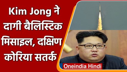 Descargar video: North Korea Missile: Kim Jong ने दागी बैलिस्टिक मिसाइल, South Korea अलर्ट | वनइंडिया हिंदी