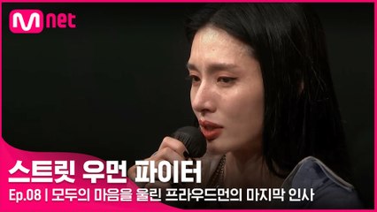 [8회] ′제가 최선을 다하지 못했어요..′ 모두의 마음을 울린 프라우드먼의 마지막 인사