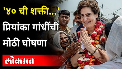 '४० ची शक्ती...' प्रियांका गांधींची मोठी घोषणा | Power of 40... Priyanka Gandhi's big announcement