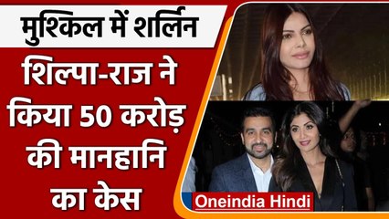 Shilpa Shetty और Raj Kundra ने Sherlyn Chopra पर ठोंका 50 करोड़ की मानहानि का केस | वनइंडिया हिंदी
