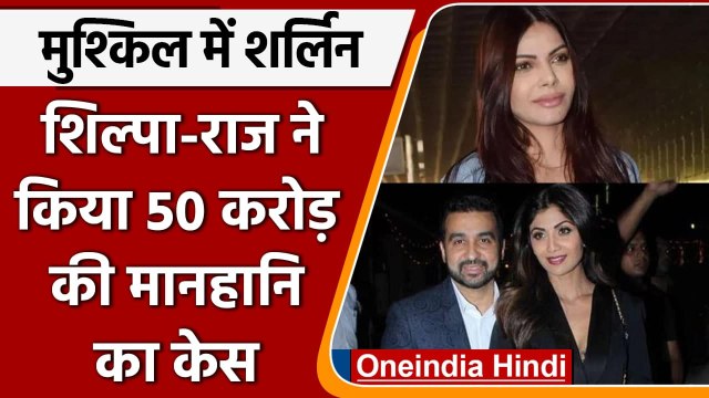 Shilpa Shetty और Raj Kundra ने Sherlyn Chopra पर ठोंका 50 करोड़ की मानहानि का केस | वनइंडिया हिंदी