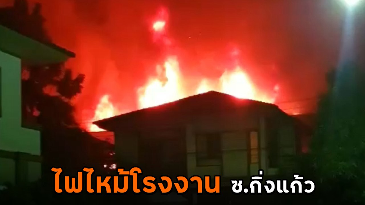 ด่วน ! ไฟไหม้โรงงานรองเท้า กิ่งแก้วซอย 9/1 สมุทรปราการ