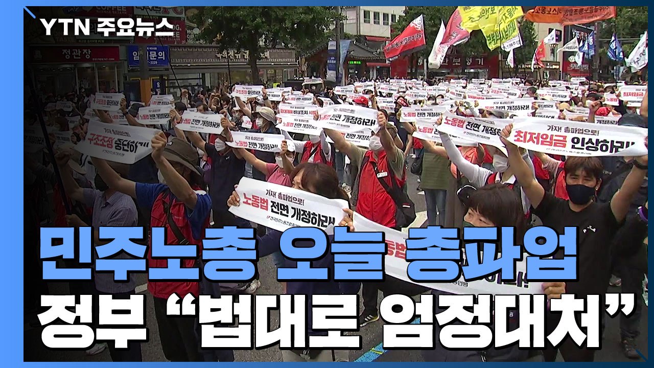 "불평등 체제 타파" vs "법과 원칙 따라 엄정 대응" / YTN