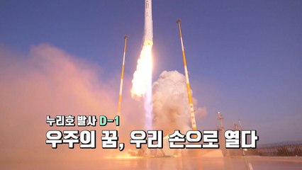 [영상] 누리호 발사 D-1 우주의 꿈, 우리 손으로 열다 / YTN