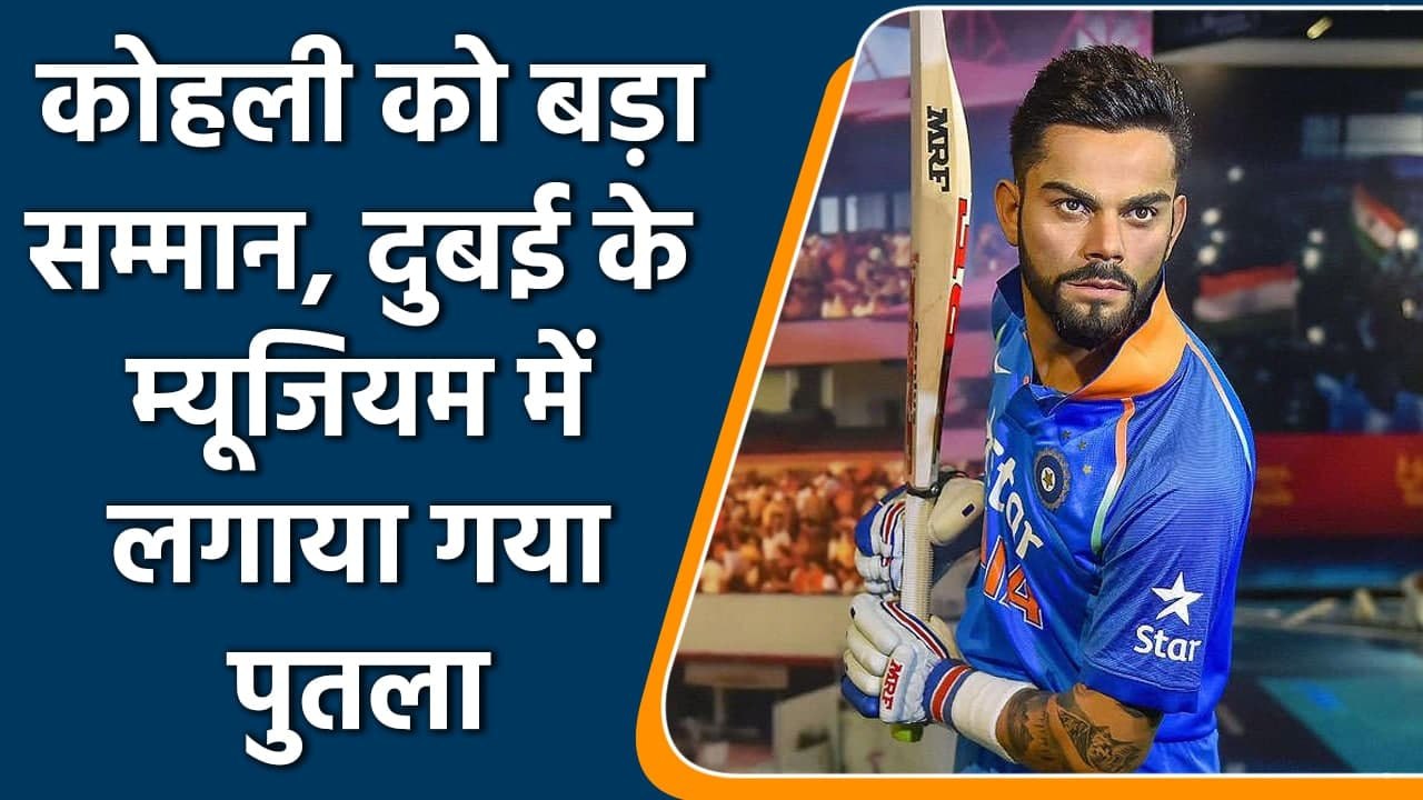 T20 WC 2021: Virat Kohli new statue unveiled at madame tussade musiam dubai| वनइंडिया हिंदी