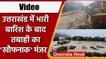 Uttarakhand Flood: देखिए Heavy Rain के बाद तबाही के Video | Cloudburst | वनइंडिया हिंदी