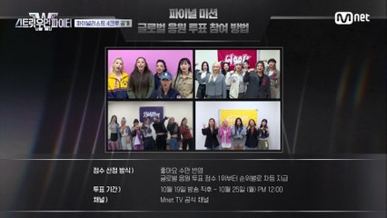 [NEXT WEEK] 영광의 파이널리스트 중 최종 우승을 결정지을 글로벌 응원 투표에 참여하세요!