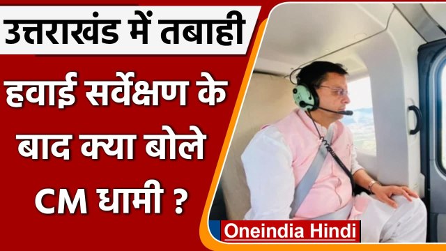 Uttarakhand Rains: Pushkar Singh Dhami का हवाई सर्वेक्षण, फिर कही ये बात | वनइंडिया हिंदी