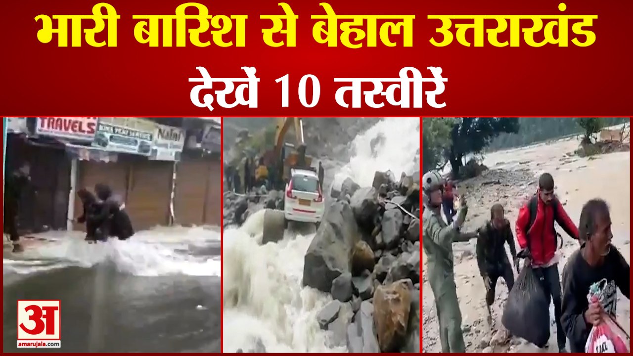 Uttarakhand Rain and Floods: उत्तराखंड में भारी...