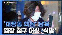 [속보] 검찰, '대장동 핵심' 남욱 구속영장 청구 대신 '석방' / YTN