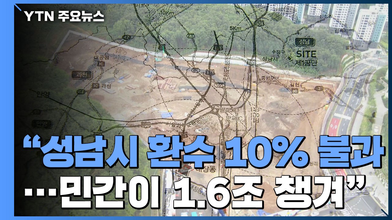 경실련 "대장동 이익 환수율은 고작 10%...민간이 1.6조 원 가져가" / YTN