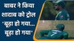 Babar Azam trolled Shadab Khan during Warm up Match against West Indies | वनइंडिया हिंदी