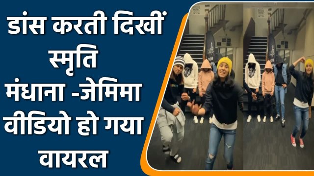 Jemimah Rodrigues, Mandhana and other Players seen grooving to the viral song | वनइंडिया हिंदी