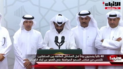 40 نائباً يصدرون بياناً لحل المشاكل العالقة بين السلطتين نلتمس من صاحب السمو الموافقة على العفو عن أبناء الكويت