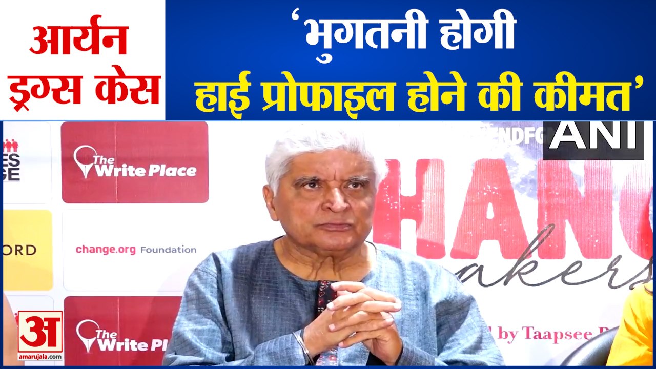 Javed Akhtar Statement on Aryan Khan Drugs Case | आर्यन खान ड्रग्स मामले पर जावेद अख्तर का बयान