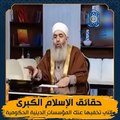 حقائق الإسلام الكبرى التي تخفيها عنك المؤسسات الدينية الحكومية - حازم صلاح أبو إسماعيل