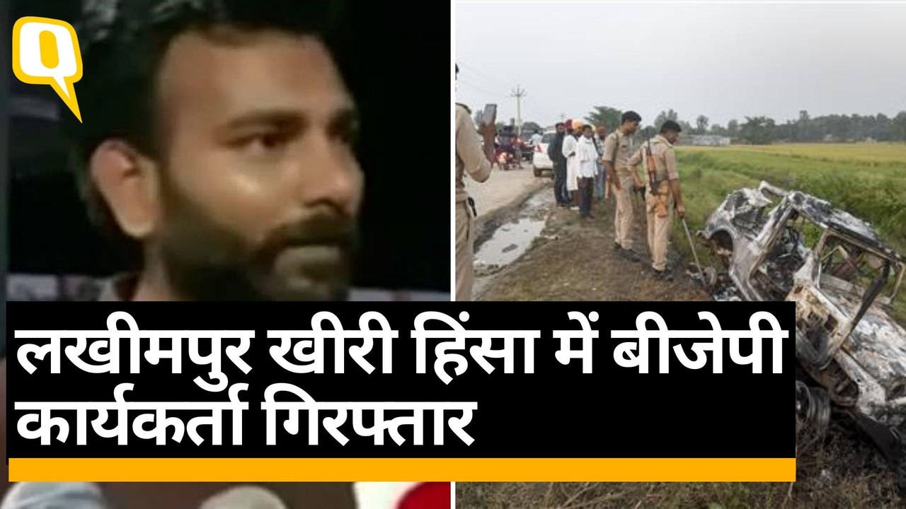 Lakhimpur Kheri Violence: BJP नेता समेत 3 आरोपी गिराफ्तार | Quint Hindi