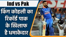 T20 WC 2021 Ind vs Pak: Virat Kohli records vs Pakistan in T20 International | वनइंडिया हिंदी