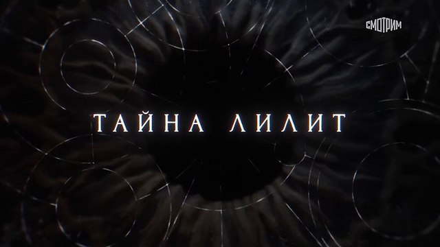 Тайна Лилит - 11 серия (2021) детектив смотреть онлайн