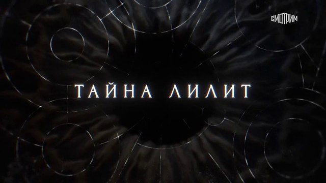 Тайна Лилит - 12 серия (2021) детектив смотреть онлайн