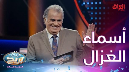 من أسماء الغزال وتتخذ أسماءً للبنات