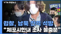 검찰, 남욱 전격 석방...'수사동력 저하' 불가피 / YTN
