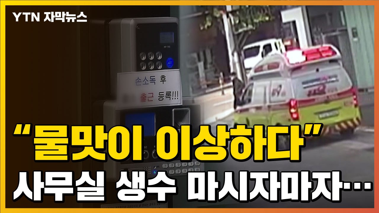 [자막뉴스] "물맛이 이상해" 말하자마자...사무실 생수 미스터리 / YTN