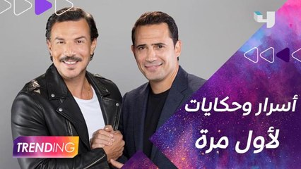 لأول مرة ظافر عابدين وباسل الخياط يتحدثان عن الحياة العائلية في جلسة مصارحة  وفتحوا قلوبهم لبعض واتفاجئوا بأشياء عن شخصياتهم وتطرقوا لمواضيع حساسة جدًا