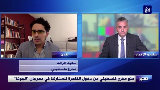 منع مخرج فلسطيني من دخول القاهرة للمشاركة في مهرجان الجونة