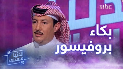 قصة البروفيسور البريطاني الذي زار تلميذه السعودي في بيته فانهار باكيا