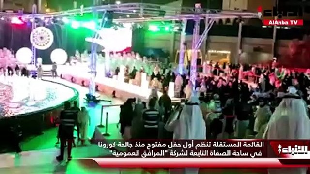 القائمة المستقلة تنظم أول حفل مفتوح منذ جائحة كورونا في ساحة الصفاة التابعة لشركة المرافق العمومية