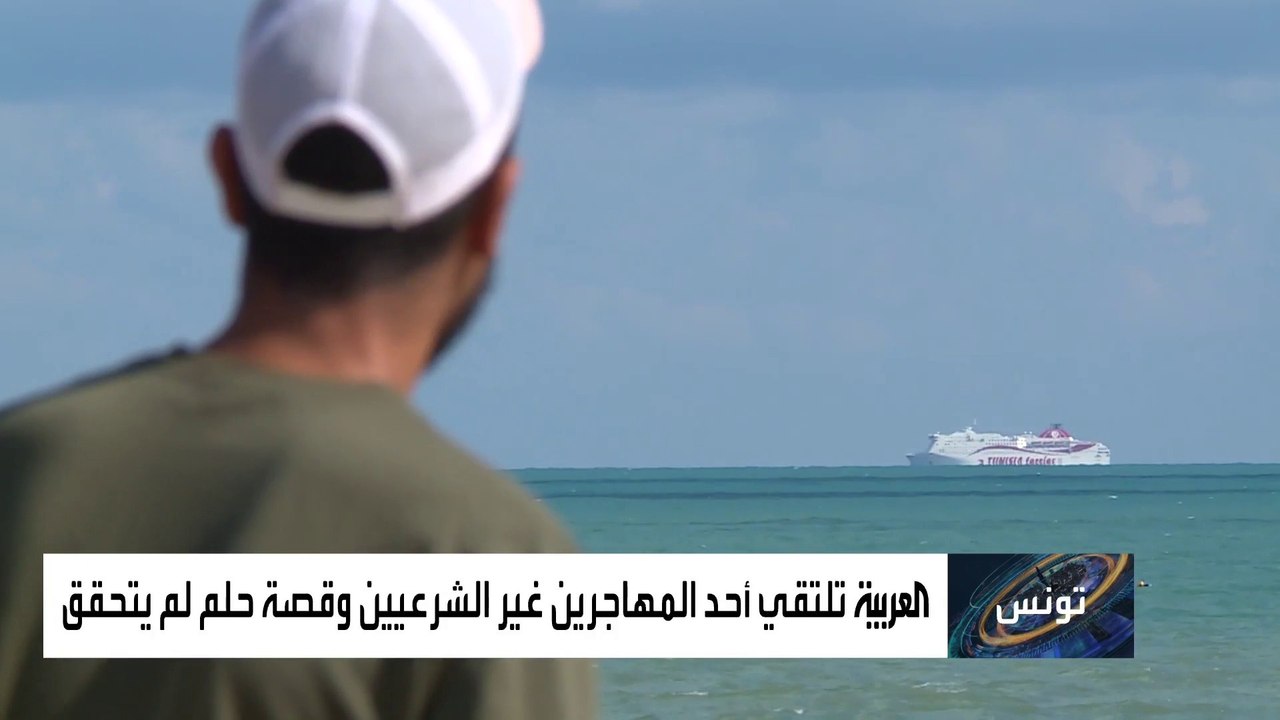 مغامرات مأساوية في تونس لمحاولات الهجرة غير الشرعية