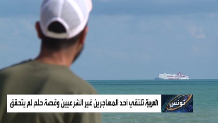 مغامرات مأساوية في تونس لمحاولات الهجرة غير الشرعية