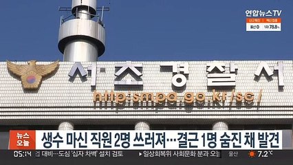 생수 마신 직원 2명 쓰러져…결근 1명 숨진 채 발견