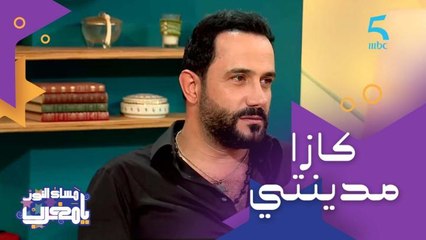 من عشاق الدار البيضاء وما يقدرش يبعد عليها.. ارتباط داني نور بالمغرب وعشقه للطبخ المغربي