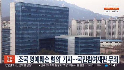 下载视频: '조국 명예훼손 혐의' 기자…국민참여재판 무죄