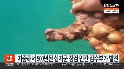 지중해서 900년된 십자군 장검 민간 잠수부가 발견
