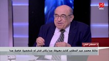 د. مصطفى الفقي: كارم محمود غنى في فرح والدي.. وعائلة عبدالمطلب كانت معروفة جدا وكان فنان له شخصية خاصة جدا