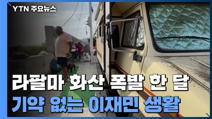 라팔마 화산 폭발 한 달...피해 눈덩이·기약 없는 이재민 생활 / YTN