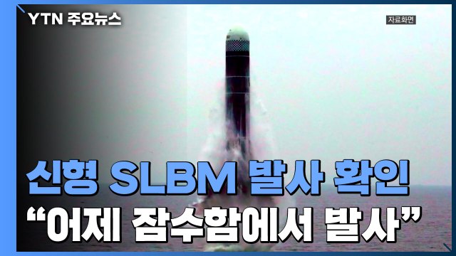 北 신형 SLBM 잠수함서 발사 확인...김정은 불참 / YTN
