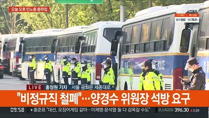 민노총 총파업 집회 강행…광화문에 경찰 차벽 설치