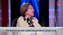 الكاتبة فريدة الشوباشي: رفع سن الزواج إلى 21 عاما أساسي لحل المشاكل الزوجية والسكانية