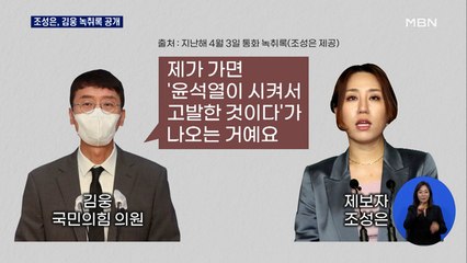 조성은 '김웅 녹취록' 공개…"내가 가면 윤석열이 시켜 고발한 것이 돼"