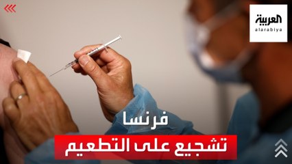 خطوة فرنسية للتشجيع على التطعيم ضد كورونا