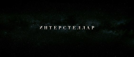 Интерстеллар (2014) Трейлер