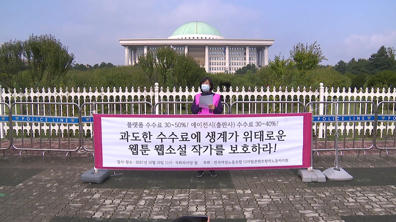 "카카오가 45% 가져가"...웹툰 시장 과다 수수료 논란 / YTN