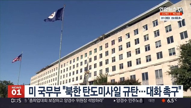 미 국무부 북한 탄도미사일 규탄…대화 촉구