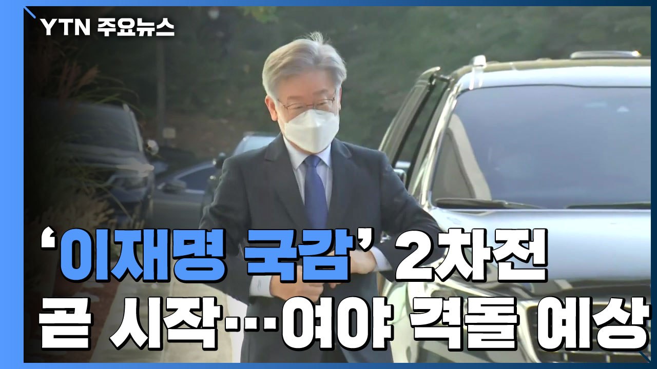 '이재명 국감' 2차전 곧 시작...여야 대장동 의혹 격돌 / YTN