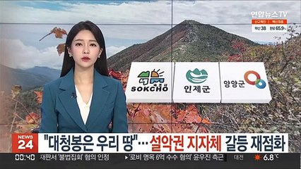 "대청봉은 우리 땅"…설악권 지자체 갈등 재점화