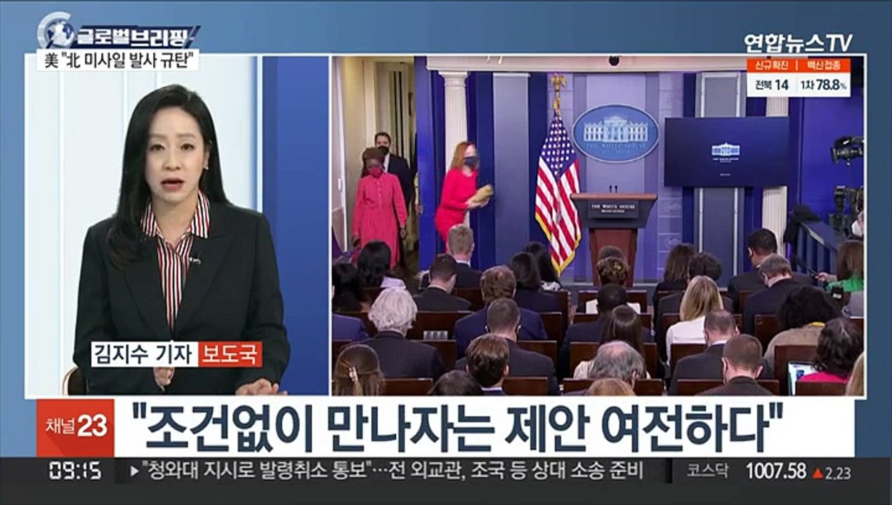 [김지수의 글로벌브리핑] 백악관 "北 미사일 발사 규탄…조건없이 만나자" 外